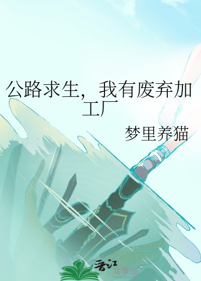 公路求生，我有廢棄加工廠