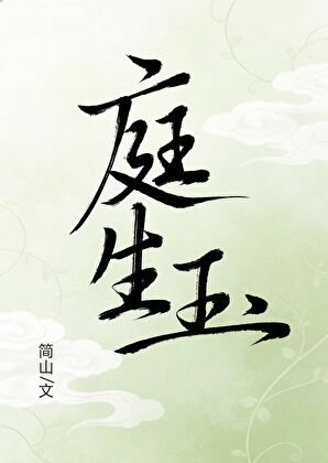 刚生玉