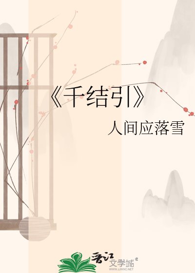 千結引