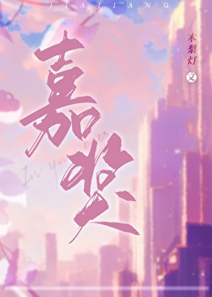 嘉獎