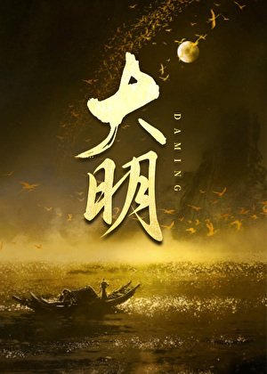 我給嘉靖當太子