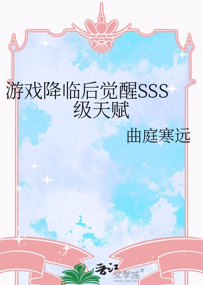 游戏降临后觉醒SSS级天赋