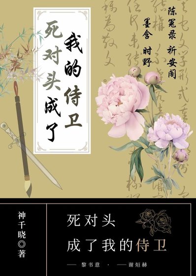 死对头成了我的侍卫