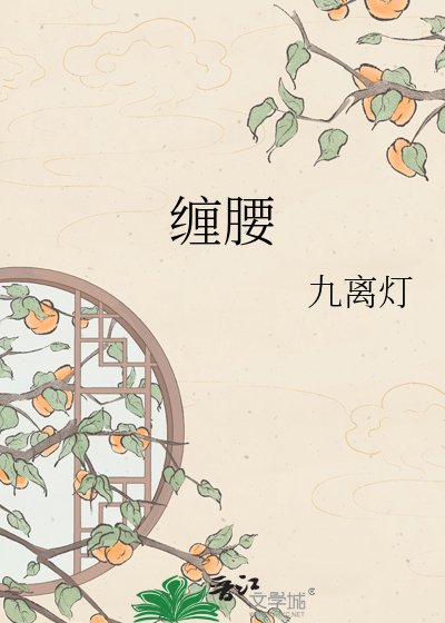 缠耀