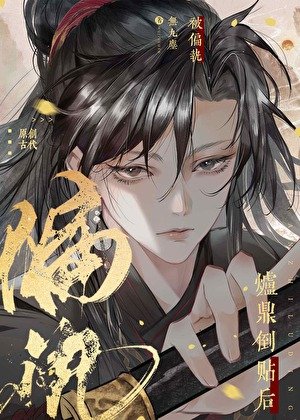 被偏执炉鼎倒贴后