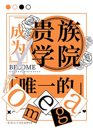 成為貴族學院唯一的Omega