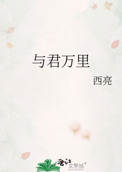 《與君萬里》