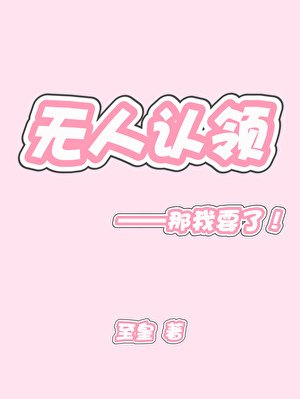 無人認領