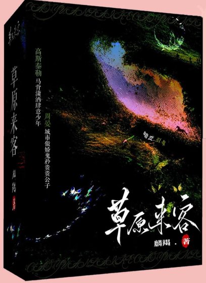 草原來客