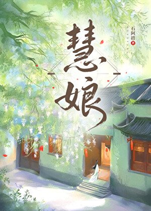 慧娘