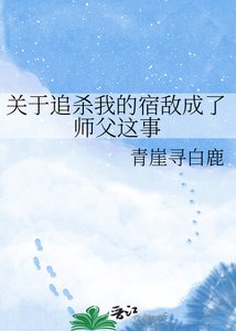 《关于追杀我的宿敌成了师父这事》