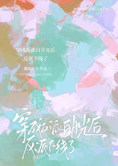 穿成反派白月光後反派就下線了