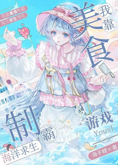 《我靠美食制霸海洋求生遊戲》