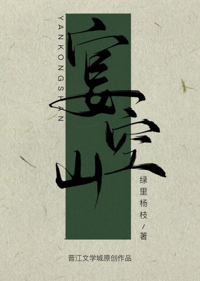 《宴空山》