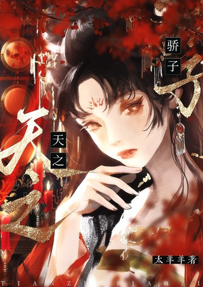 每個天之驕子都想對我強取豪奪