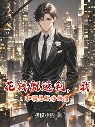 《花钱就返利,我和霸总联手炫富》