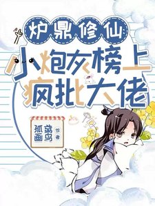 《爐鼎修仙:小炮灰榜上瘋批大佬》