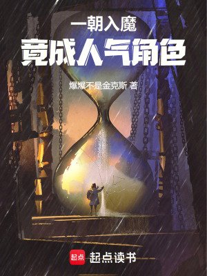 一朝入魔，竟成人氣角色