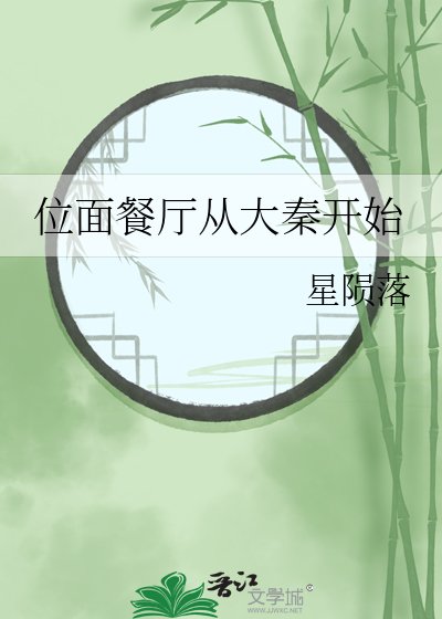 位面餐厅从大秦开始