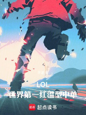 《LOL:世界第一紅溫型中單!》