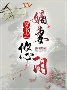 穿書之嫡妻悠閒