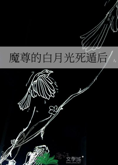 魔尊的白月光死遁后