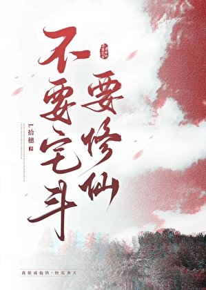 《不要宅鬥要修仙》