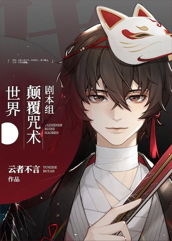《劇本組顛覆咒術世界》