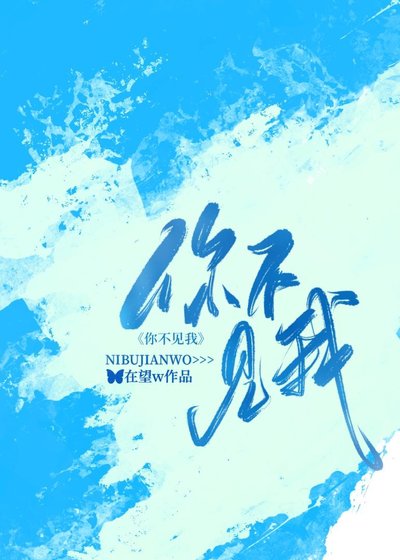 《你不見我》