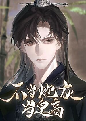 《不當炮灰當皇商》
