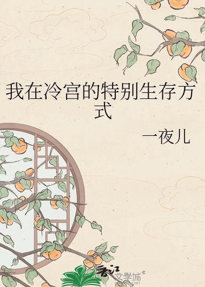 我在冷宫的特别生存方式