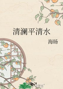 《清瀾平清水》