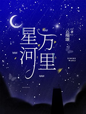 《星河萬里》