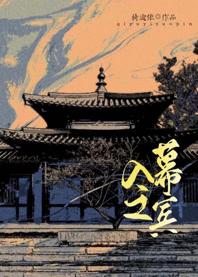 《入幕之賓》