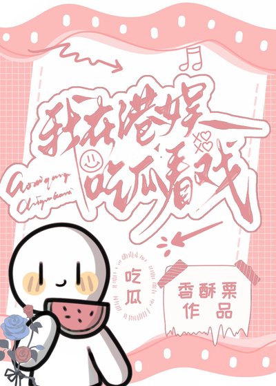 我在港娛吃瓜看戲