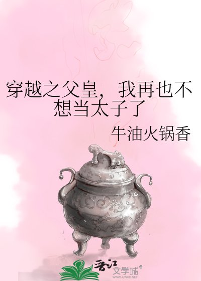 穿越之父皇,我再也不想當太子了
