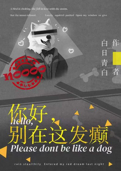 你好,别在这发癫