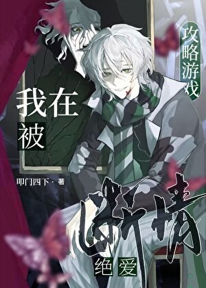 《我在被攻略遊戲斷情絕愛》