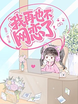 《我再也不網戀了》