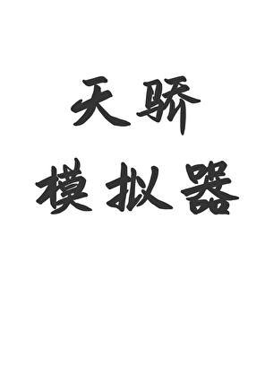 天骄模拟器