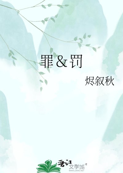 《罪&罰》