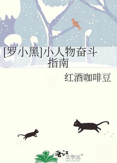 [羅小黑]小人物奮鬥指南