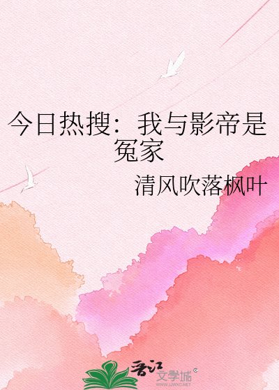 《今日熱搜:我與影帝是冤家》