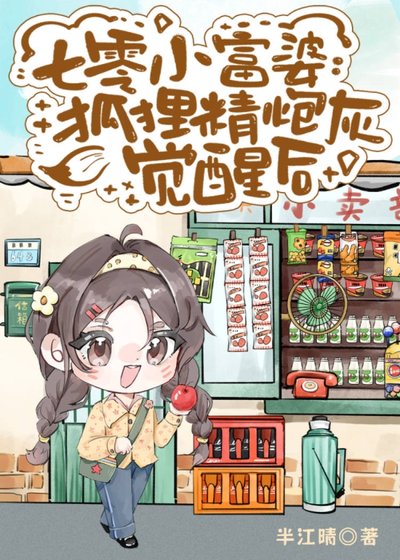 《七零小富婆:狐狸精炮灰覺醒後》