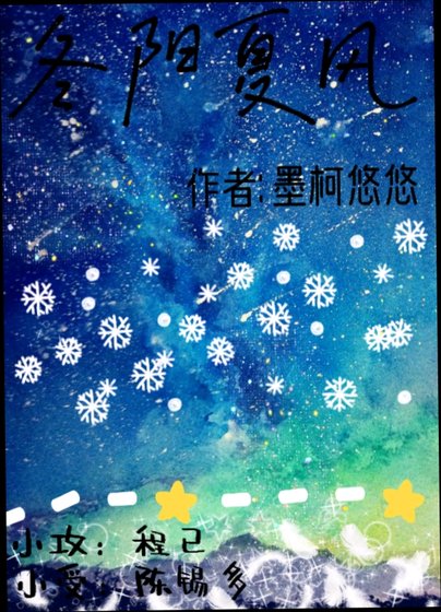 冬阳夏风