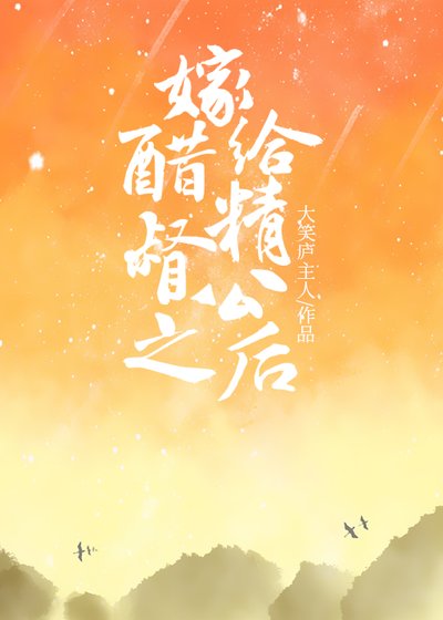 嫁给醋精督公之后
