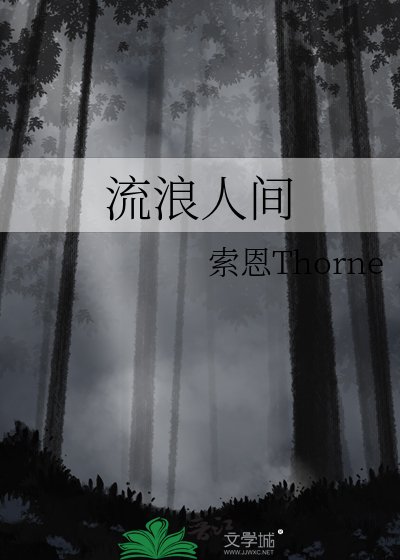 《流浪人間》