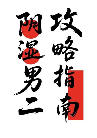 阴湿男二攻略指南