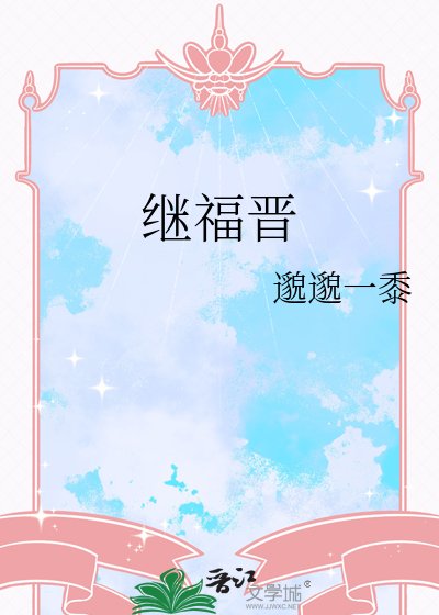 《繼福晉》