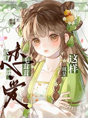 《我們毛茸茸談戀愛就是這樣滴》